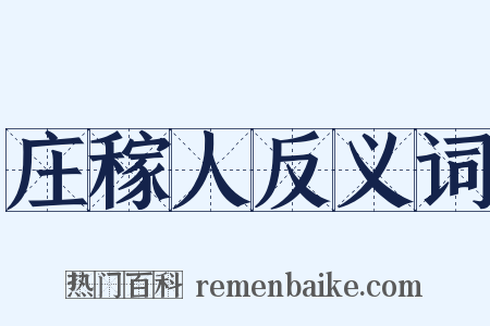庄稼人反义词是什么意思的图片